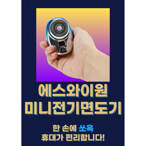 가성비 뛰어난 휴대용 SY 미니 전기 면도기로 이동 중에도 깔끔한 면도 경험을