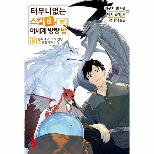 터무니없는 스킬로 이세계 방랑 밥 13 S Novel, 상품명