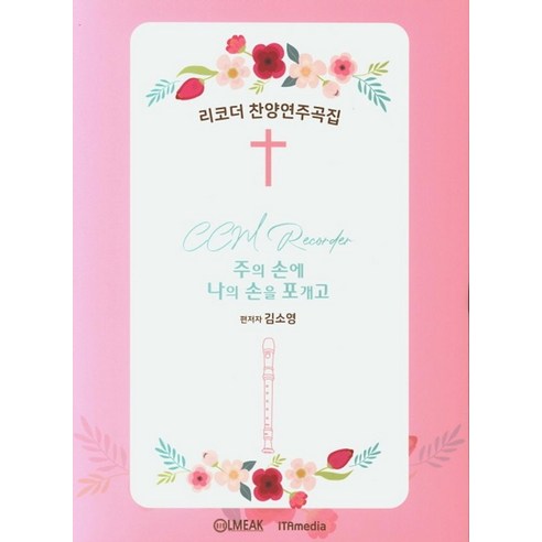 리코더 찬양 연주곡집:주의 손에 나의 손을 포개고 - 현악기/관악기 교본/악보 | 쿠팡