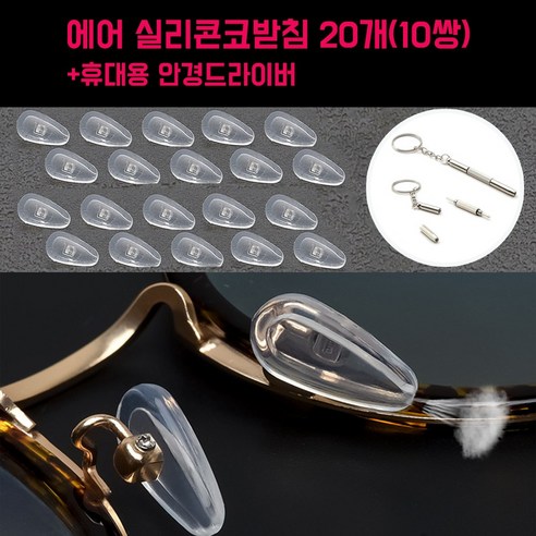 안경 착용의 불편함을 해결하는 혁신적인 실리콘 안경 코받침