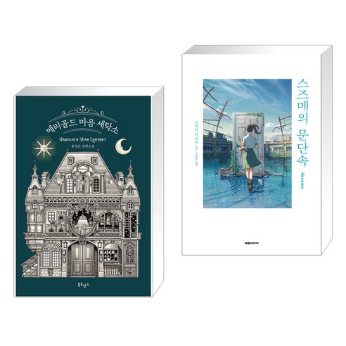 메리골드 마음 세탁소 + 스즈메의 문단속 (전2권), 북로망스