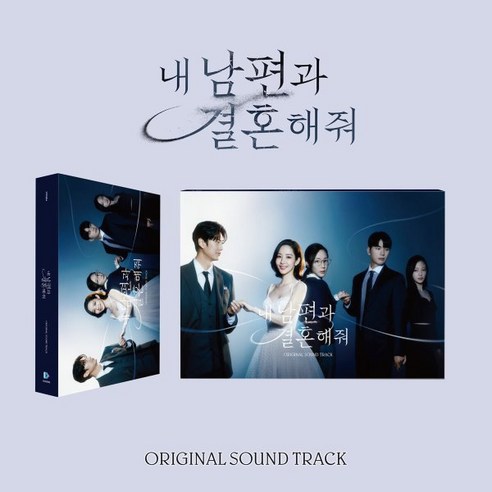 [CD] 내 남편과 결혼해줘 (tvN 월화드라마) OST 
CD/LP