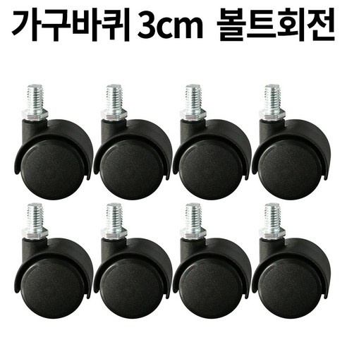 가구바퀴 B12 볼트 8mm 회전, 16개