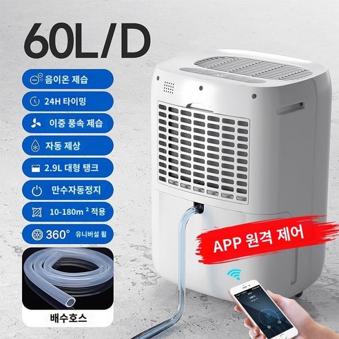 미니제습기컴프레셔 대용량 방습 제습 장마 원룸 작은방 습기 제거 60L 음이온 블루투스, A. 제습60L+음이온정화+APP제어