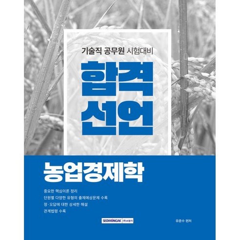 합격선언 농업경제학:기술직 공무원 농업경제학 시험 대비, 상품명, 서원각, 유준수 
건강도서