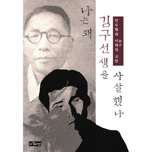   나는 왜 김구 선생을 사살했나:안두희의 시역의 고민, 타임라인, 안두희 저