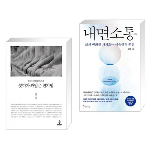 (서점추천) 붓다가 깨달은 연기법 + 내면소통 (전2권), 불광출판사