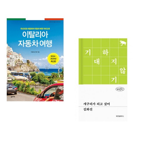 (서점추천) 이탈리아 자동차 여행 + 개구리가 되고 싶어 (전2권) - 세계여행정보/기행 | 쿠팡