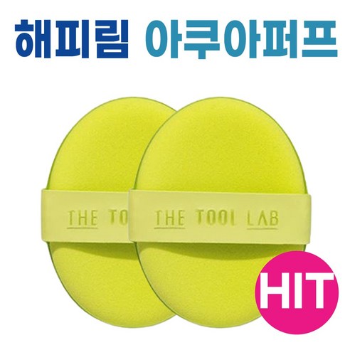 촉촉한 물광 피부, 이제 퍼프 하나로 완성하세요! 더툴랩아쿠아퍼프