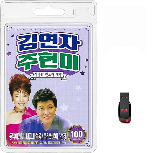 김연자 주현미 - 여왕의 옛노래 대결 100곡, 1USB