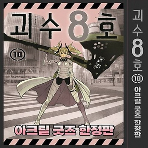 NSB9791136775696 새책-스테이책터 [괴수 8호 10 (아크릴 굿즈 한정판)] -키코루 일러스트 카드 2종+스페셜 1종+제3부대, 괴수 8호 10 (아크릴 굿즈 한정판)