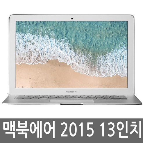 맥북에어 13인치 2015년 i5/4G/8G/128G/256G