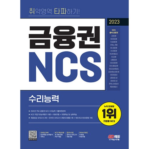 2023 최신판 취약영역 타파하기! 금융권 NCS 수리능력+무료NCS특강 – 온라인 모의고사 무료쿠폰 제공 Best Top5