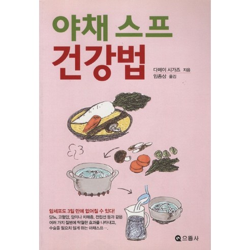 야채스프 건강법, 으뜸사, 다페이시가즈