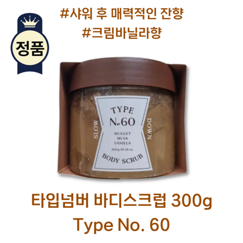 타입넘버 바디스크럽, no.60 슬로우다운, 1개, 300g