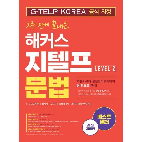 2주 만에 완성하는 해커스 지텔프(G-TELP) 문법 Level 2: 5·7급 공무원, 회계사, 노무사, 감정평가사, 세무사 대비 영어 시험, 해커스어학연구소 해커스gsat