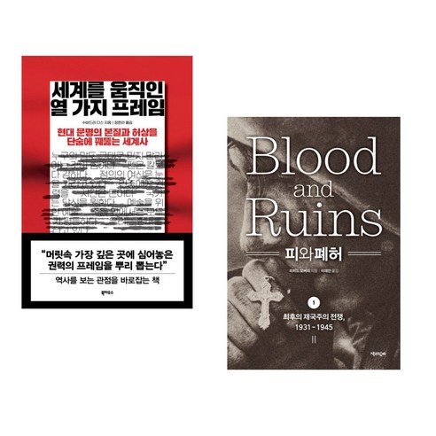 세계를 움직인 열 가지 프레임 + 피와 폐허 1 (전2권), 북하우스