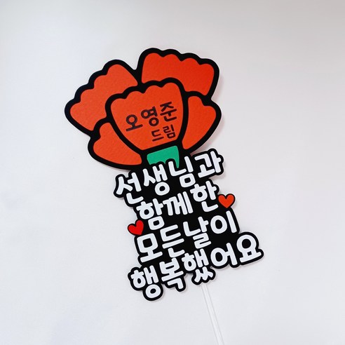 꽃이 만발한 감사: 선생님께 졸업을 축하하는 아름다운 카네이션 토퍼 선물