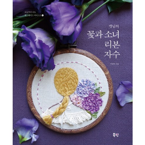 캣님의 꽃과 소녀 리본 자수:, 북핀, 이성아