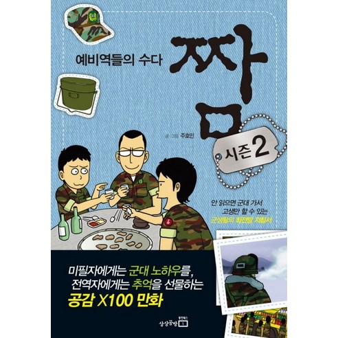 짬: 시즌2:예비역들의 수다, 상상공방