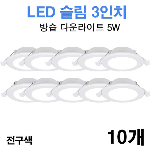 케이시조명 LED 3인치 다운라이트 방습형 욕실용 매립등 매입등 5W, 10개, 전구색