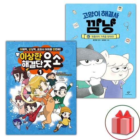 선물로 이상한 해결단 웃소 1과 고양이 해결사 깜냥 6 세트 선물로 이상한 해결단 웃소 1과 고양이 해결사 깜냥 6 세트