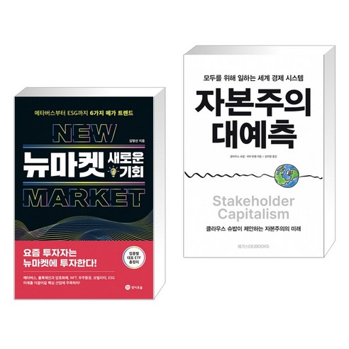 뉴마켓 새로운 기회 + 자본주의 대예측 (전2권)