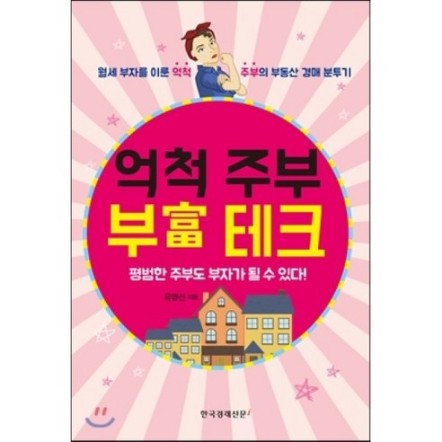 억척 주부 부테크:월세 부자를 이룬 억척 주부의 부동산 경매 분투기 - 부동산/경매 | 쿠팡