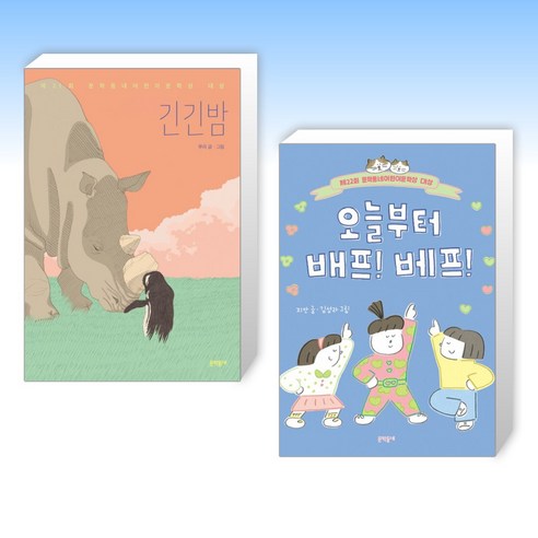 긴긴밤 + 오늘부터 배프! 베프! (전2권)