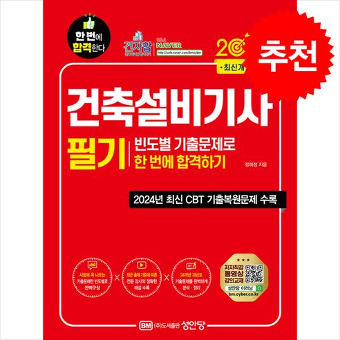 2025 건축설비기사 필기 기출문제집 – 빈도수별 정리로 한 번에 합격! + 쁘띠수첩 증정, 성안당