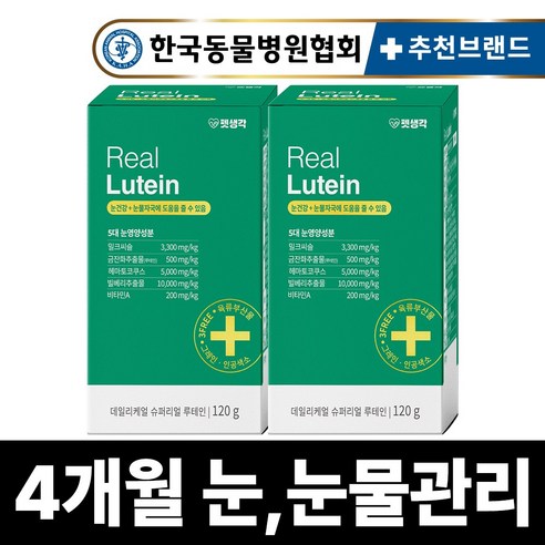 펫생각 리얼 루테인 강아지 눈 눈물 자국 영양제 보조제 백내장 녹내장 눈노화 예방 시력저하 120g, 2개