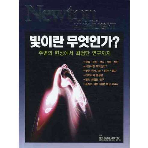 빛이란 무엇인가, 아이뉴턴(뉴턴코리아), 일본 뉴턴프레스 저/에마 가즈히로 감수