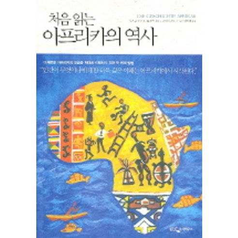 처음 읽는 아프리카의 역사, 웅진지식하우스, 루츠 판 다이크 저/데니스 도에 타마클로에 그림/안인희 역 Best Top5