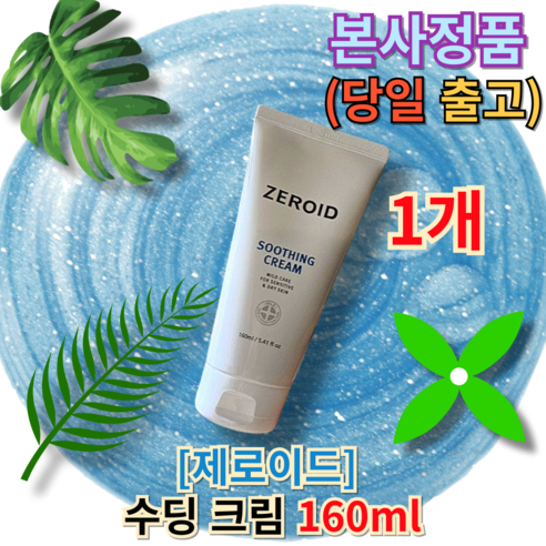 정품) ++당일출고증정 I 제로이드수딩크림 zeroid크림 Zeroid 제로이드크림 제로이드수딩 제로이드수분크림 수딩크림 제로이드수딩수딩크림 [+퀵배송증정], 1개, 160ml