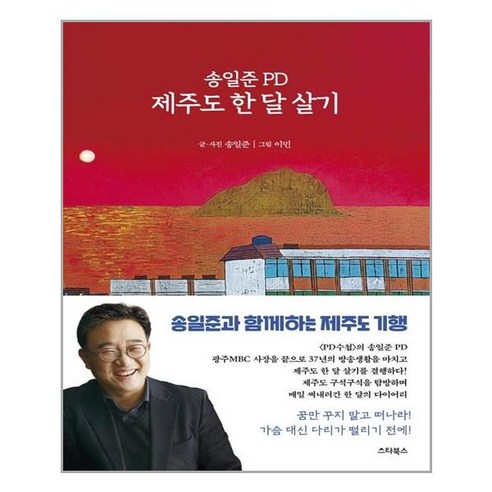 스타북스 송일준 PD 제주도 한 달 살기 (마스크제공), 단품, 단품