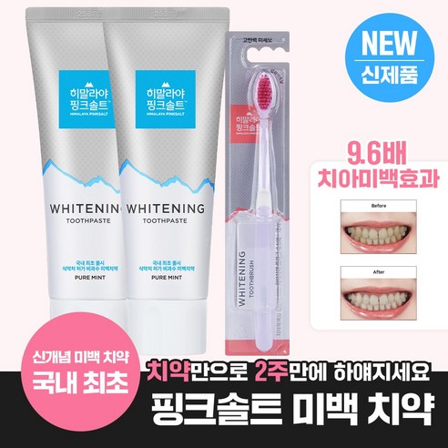 [국내최초 신개념 미백치약] 히말라야 핑크솔트 화이트닝 치약 퓨어민트 100g*2개+화이트닝칫솔1입, 100g