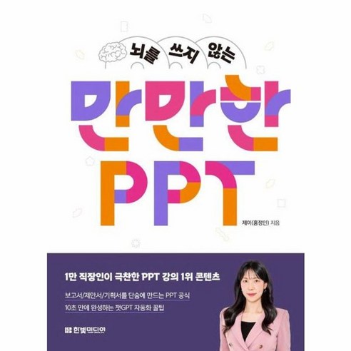 웅진북센 뇌를 쓰지 않는 만만한 PPT 보고서 제안서 기획서를 단숨에 만드는 PPT 공식, One color | One Size