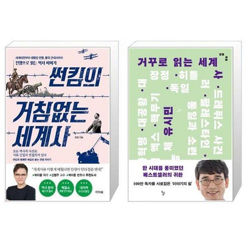 유니오니아시아 썬킴의 거침없는 세계사 + 거꾸로 읽는 세계사, [단일상품]