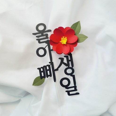 소소애 부모님 생일 기념일 동백꽃 플라워 케이크 토퍼, 1개, 울 아빠 생일-빨강동백꽃