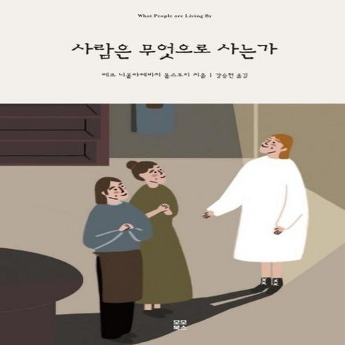 웅진북센 사람은 무엇으로 사는가, One color | One Size@1