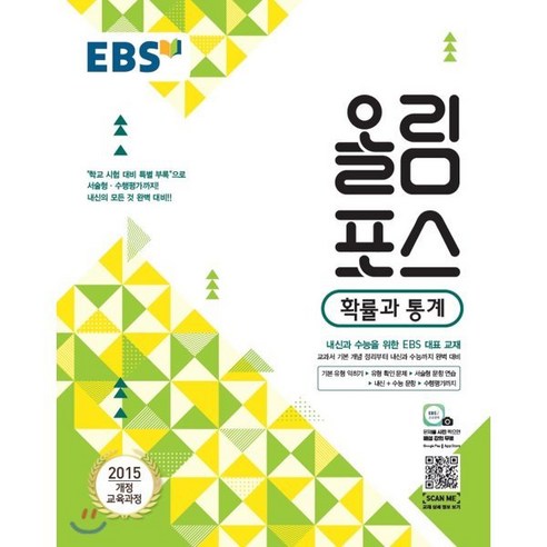 EBS 고교특강 올림포스 확률과 통계 (2024년용) : 내신과 수능을 위한 EBS 대표 교재, 한국교육방송공사, 수학영역