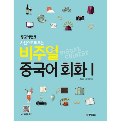 중국어뱅크 비주얼 중국어 회화 1, 동양북스(동양books), 중국어뱅크 비주얼회화