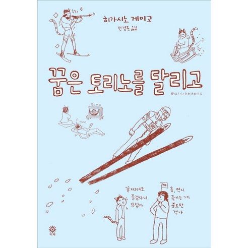 꿈은 토리노를 달리고:, 비채, 히가시노 게이고