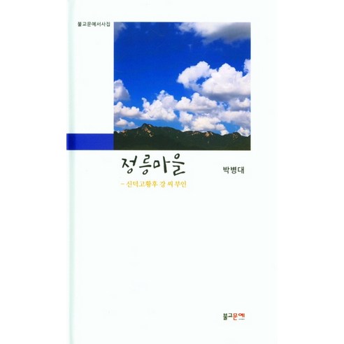정릉마을: 신덕고황후 강 씨 부인, 불교문예출판부, 박병대