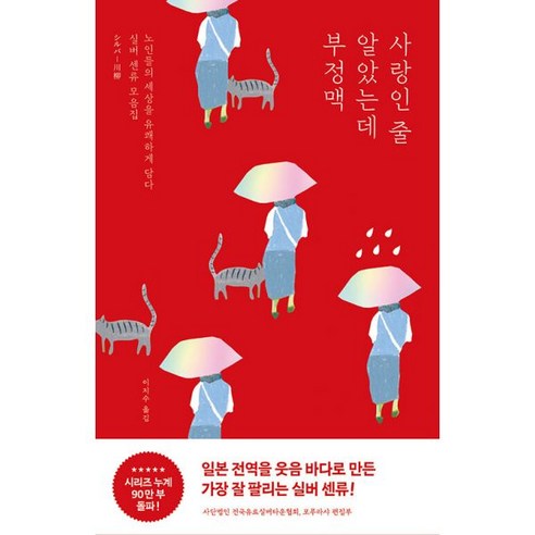 밀크북 사랑인 줄 알았는데 부정맥 노인들의 일상을 유쾌하게 담다. 실버 센류 모음집, 도서