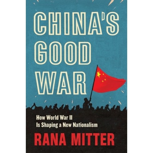 (영문도서) China''s Good War: How World War II Is Shaping a New Nationalism Hardcover, Belknap Press, English, 9780674984264