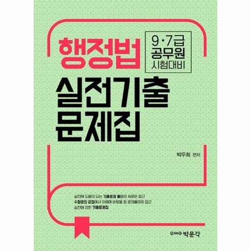 행정법 실전기출문제집(2020):9·7급 공무원 시험 대비, 박문각