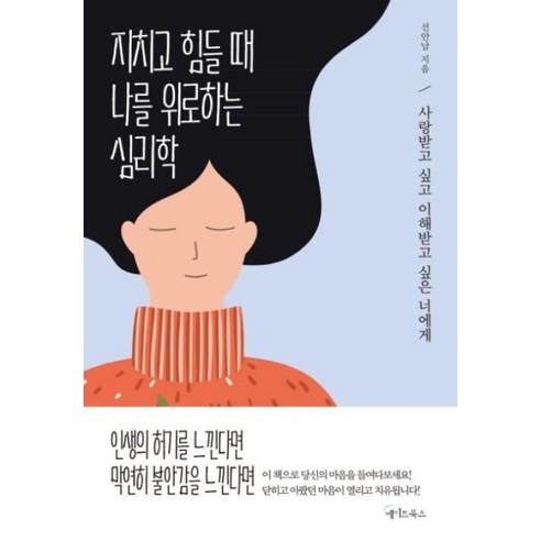 지치고 힘들 때 나를 위로하는 심리학, 메이트북스