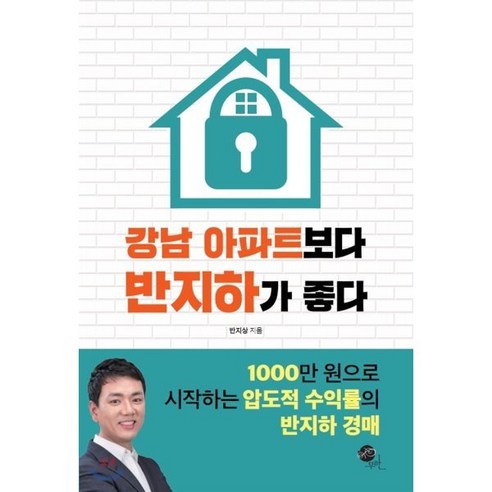 강남 아파트보다 반지하가 좋다:1000만 원으로 시작하는 압도적 수익률의 반지하 경매, 무한, 반지상 저