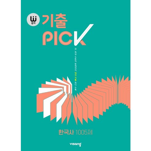 완자 기출PICK(완자 기출픽) 고등 한국사 1005제(2024), 단품, 비상교육